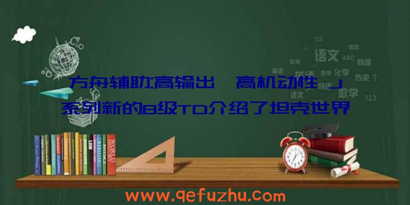 方舟辅助:高输出、高机动性